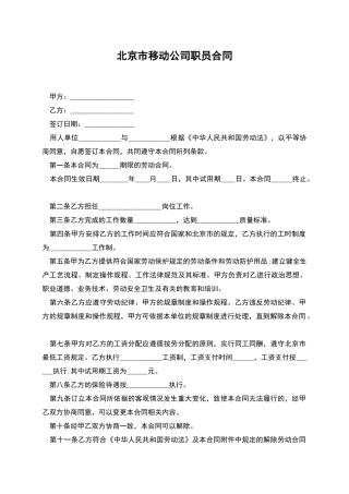 北京市移动公司职员合同