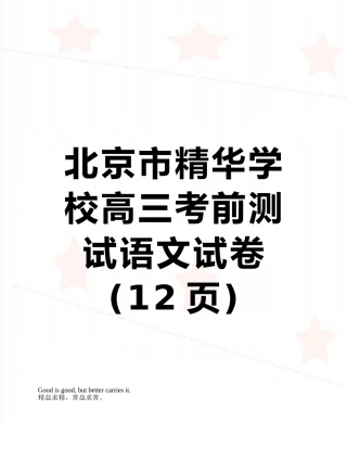 北京市精华学校高三考前测试语文试卷