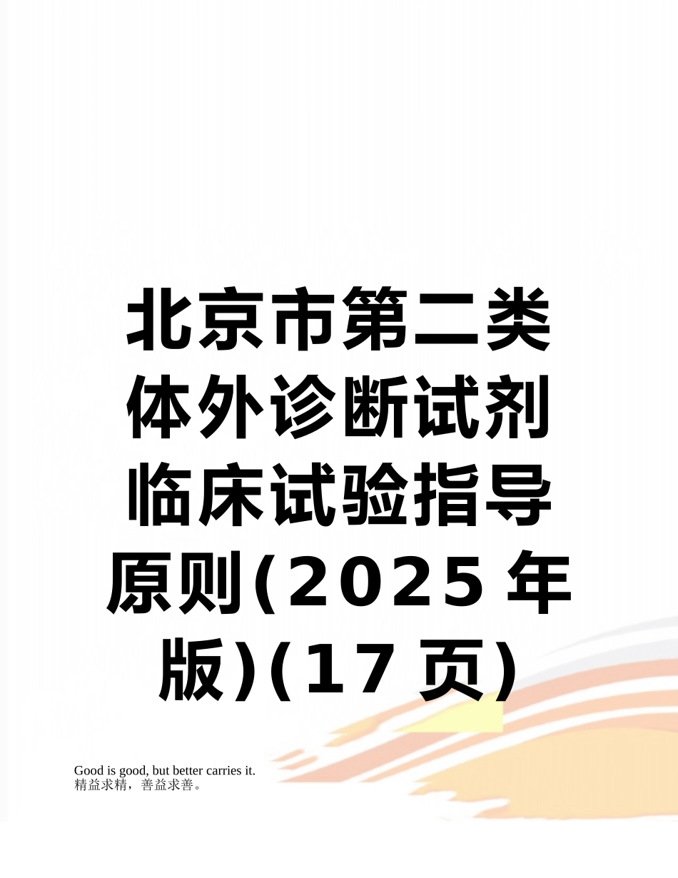 北京市第二类体外诊断试剂临床试验指导原则_第1页