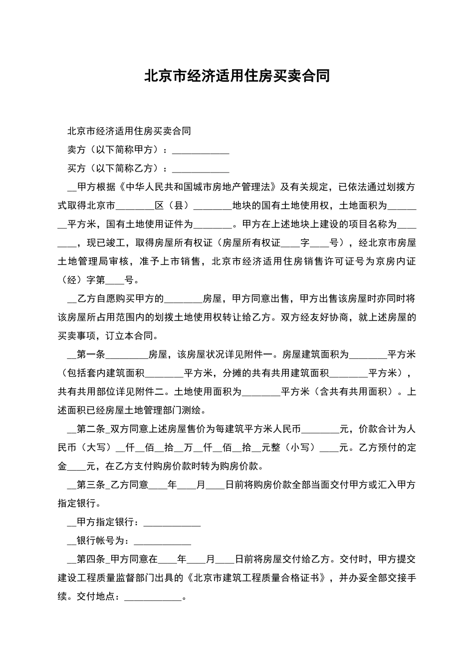 北京市经济适用住房买卖合同_第1页