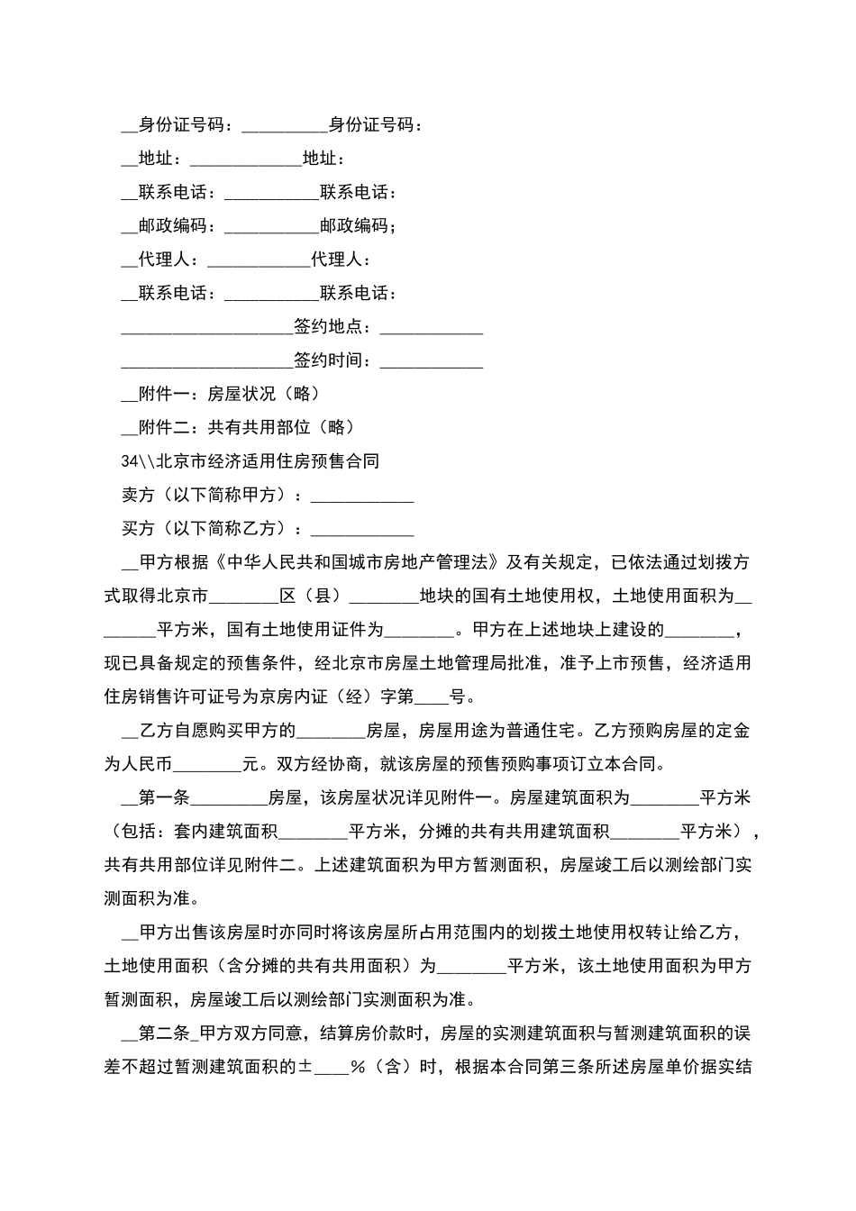 北京市经济适用住房买卖合同_第3页