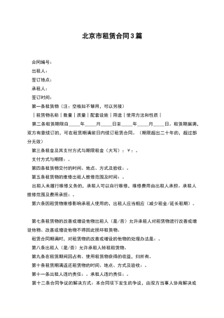 北京市租赁合同3篇