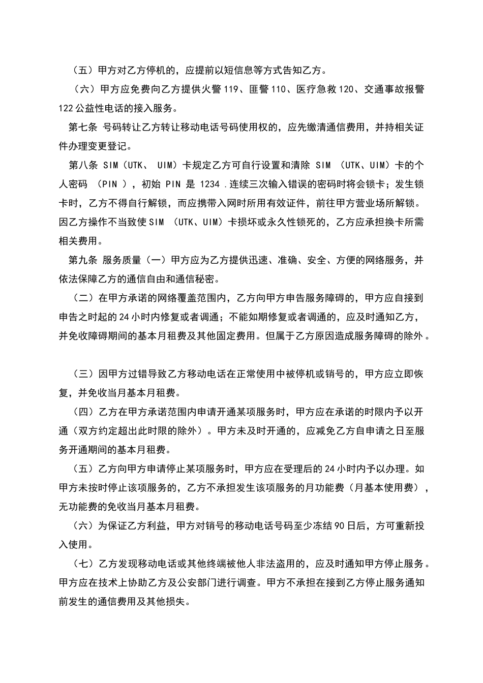 北京市移动电话入网合同_第3页