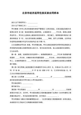 北京市经济适用住房买卖合同样本