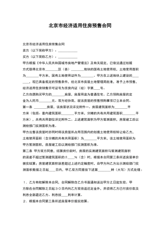 北京市经济适用住房预售合同