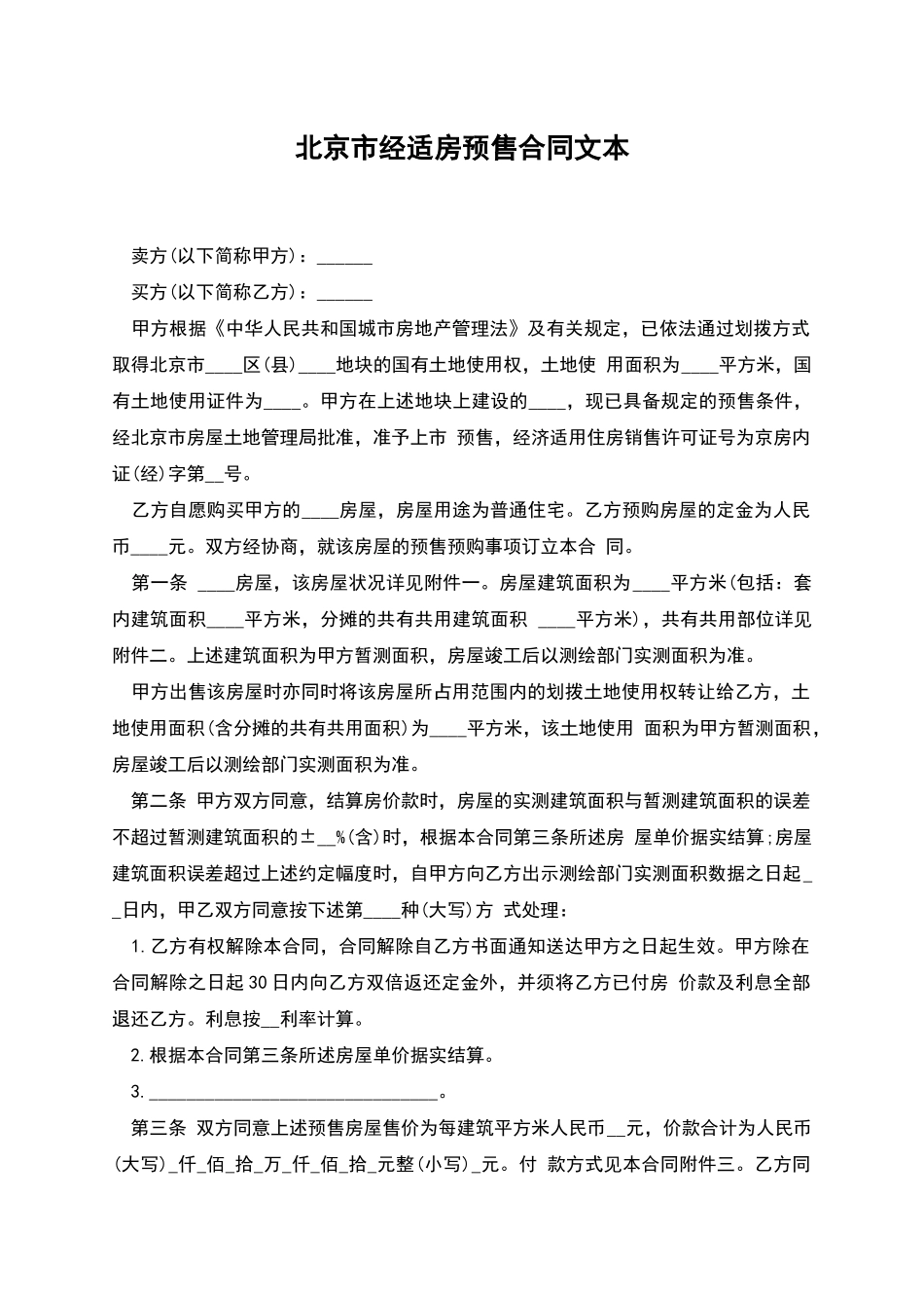 北京市经适房预售合同文本_第1页