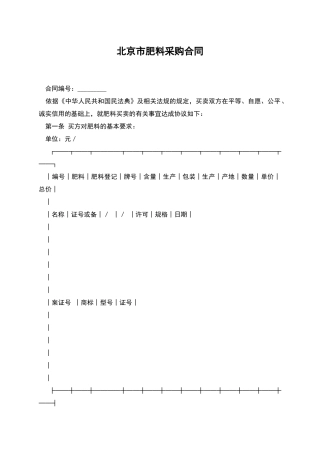 北京市肥料采购合同