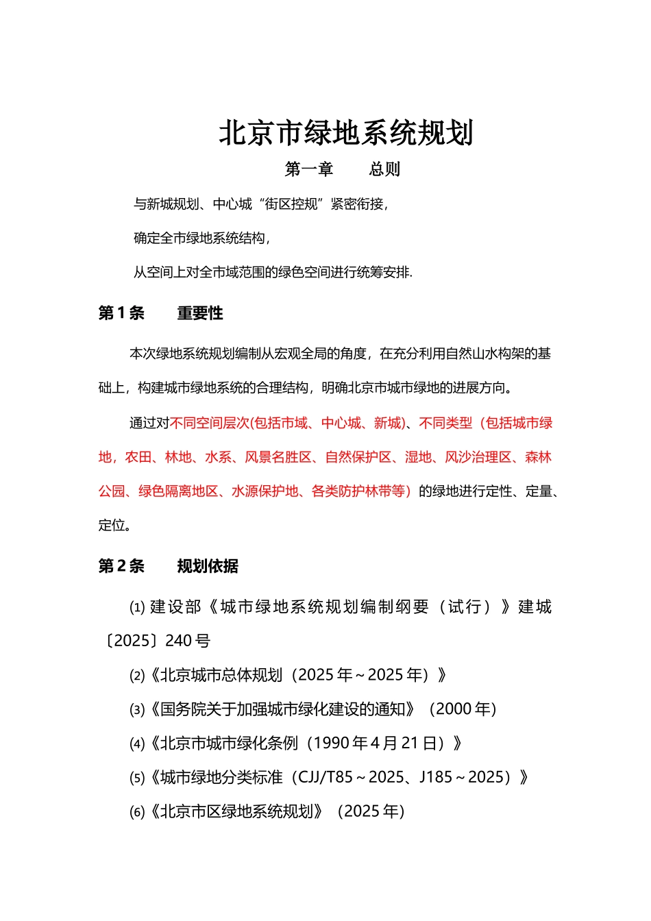 北京市绿地系统规划_第2页