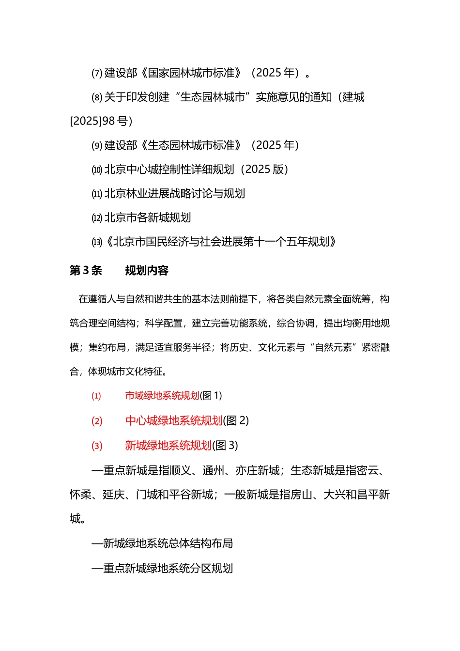 北京市绿地系统规划_第3页