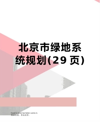 北京市绿地系统规划