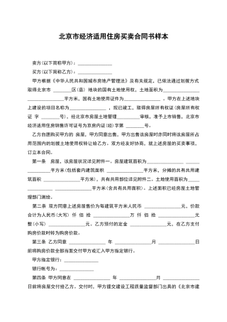 北京市经济适用住房买卖合同书样本
