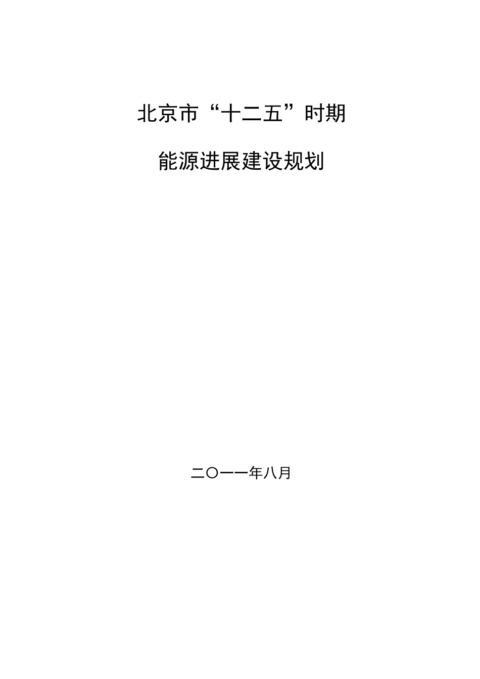 北京市能源发展建设总体规划_第3页