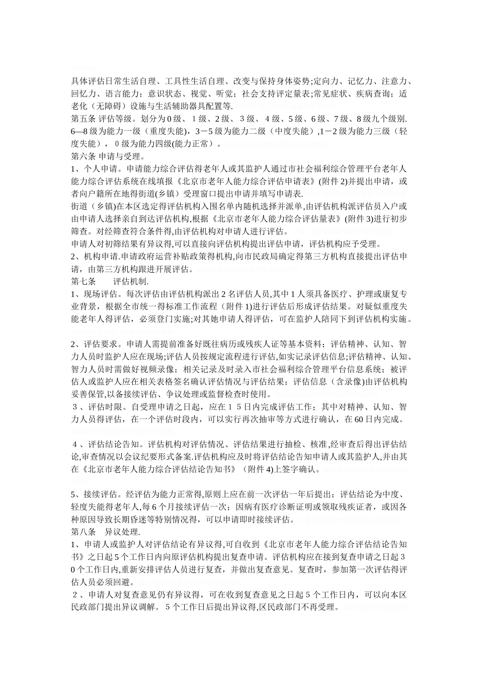 北京市老年人能力综合评估实施办法_第2页