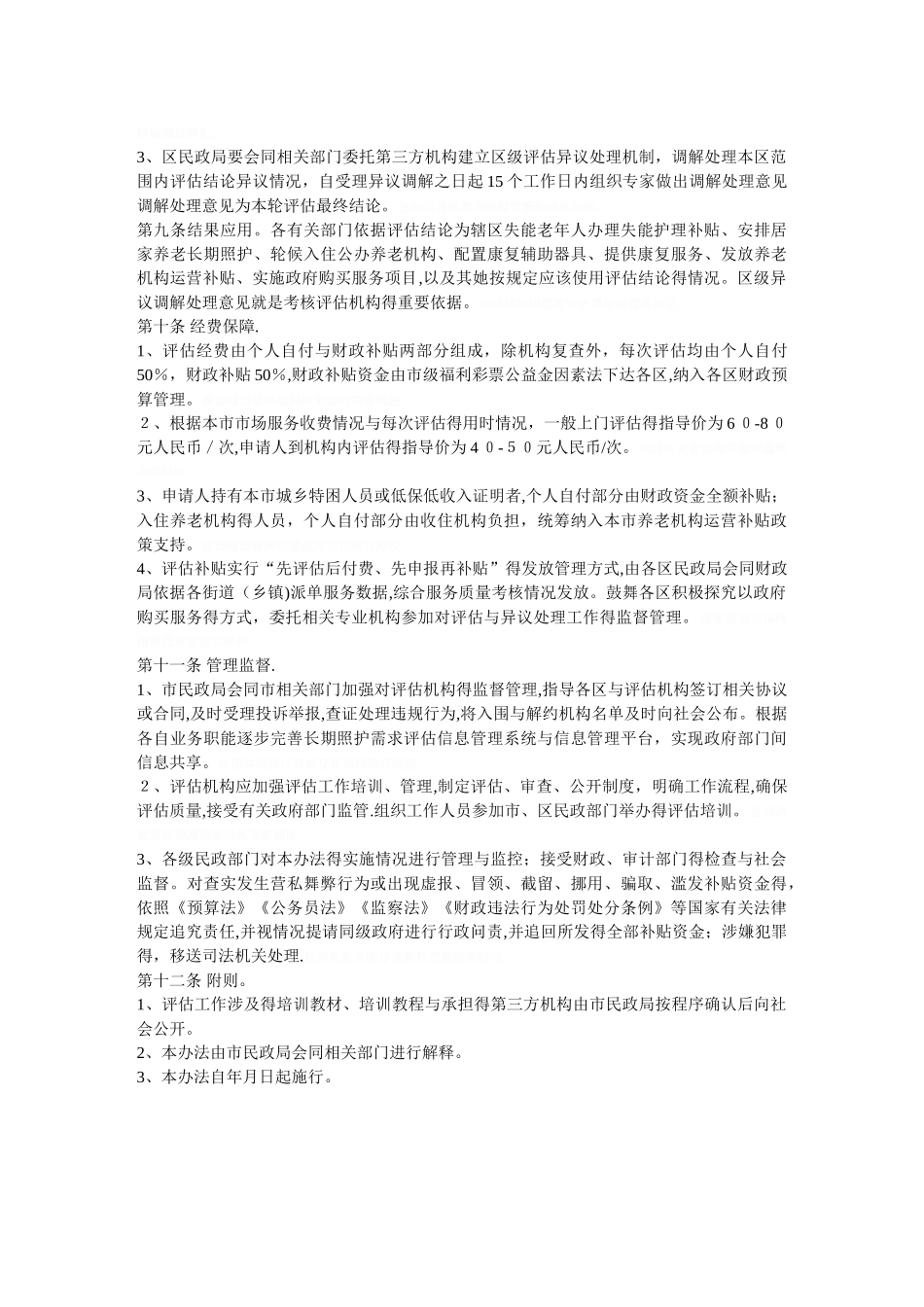 北京市老年人能力综合评估实施办法_第3页
