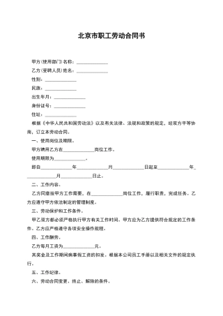 北京市职工劳动合同书
