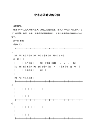北京市茶叶采购合同