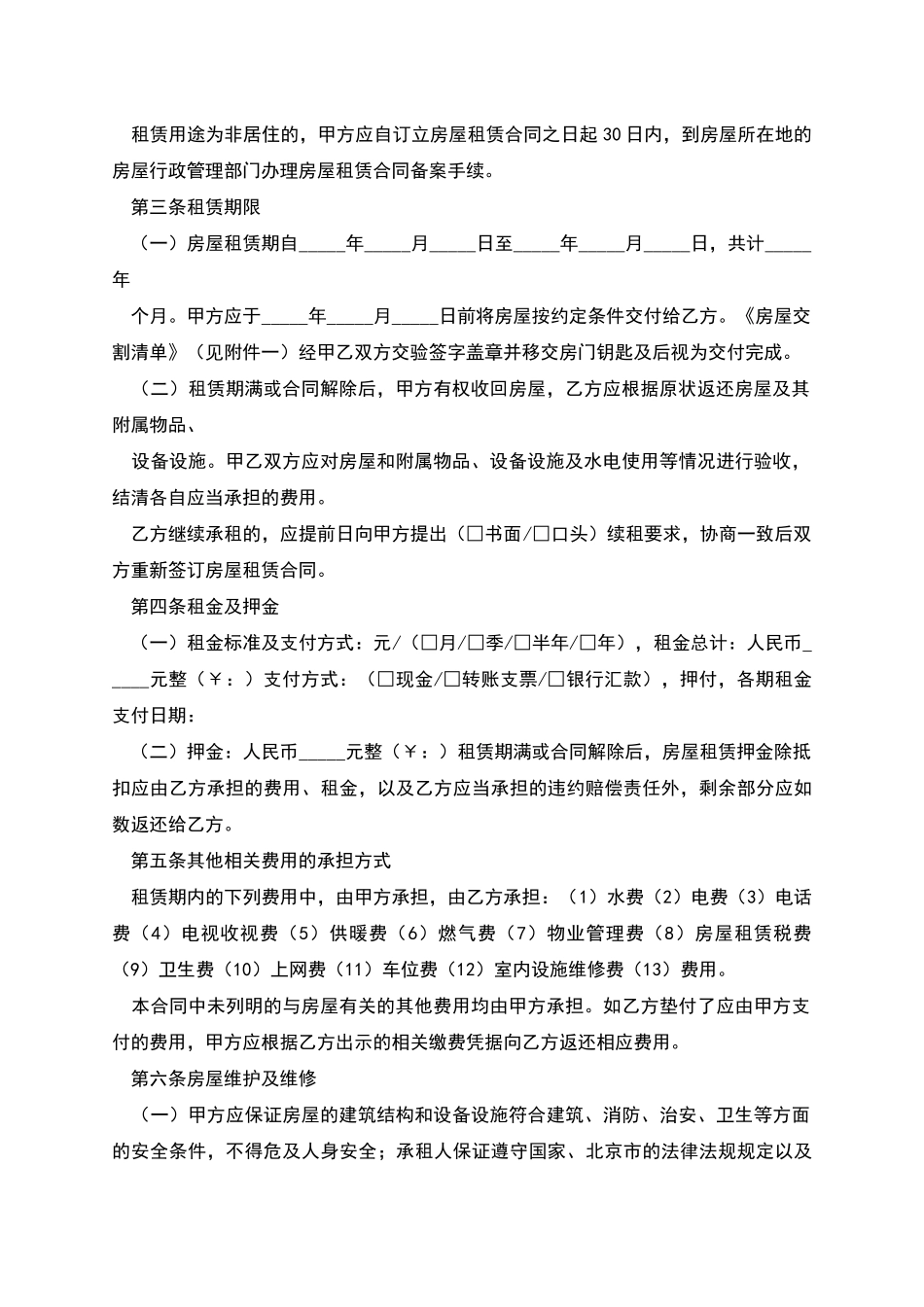 北京市自行成交版房屋租赁合同范本参考_第2页