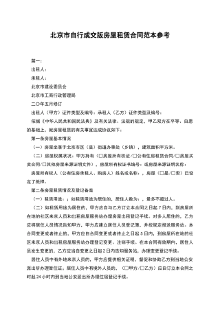 北京市自行成交版房屋租赁合同范本参考