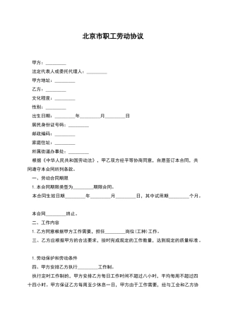 北京市职工劳动协议