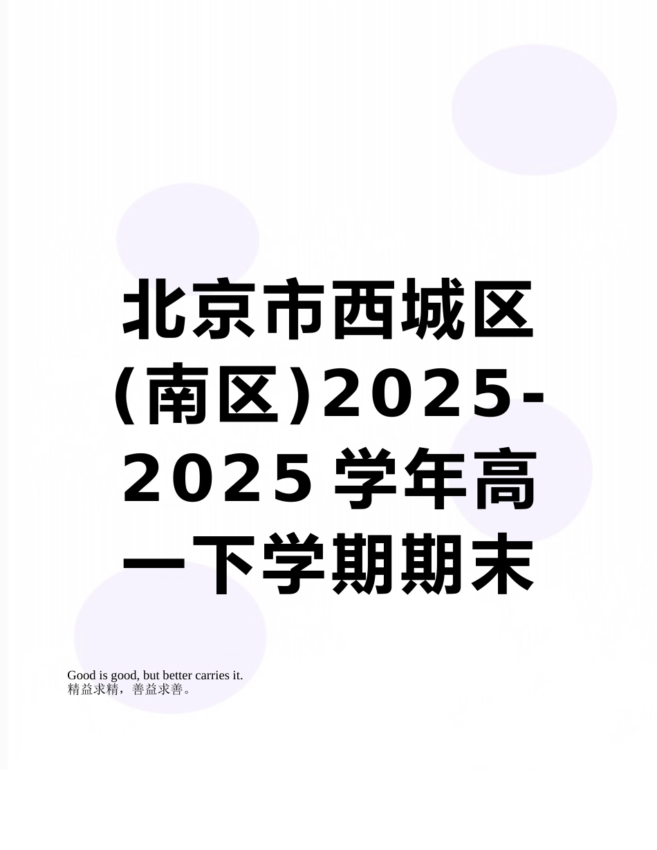 北京市西城区2025-2025学年高一下学期期末质量检测数学试题_第1页