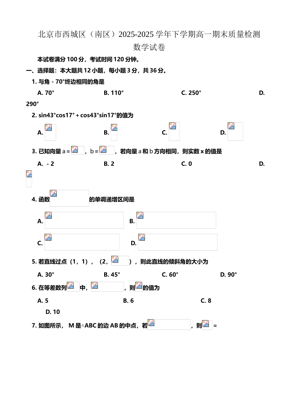 北京市西城区2025-2025学年高一下学期期末质量检测数学试题_第3页