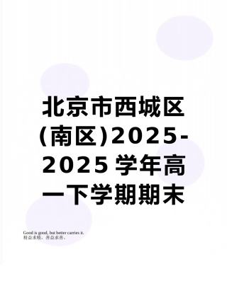 北京市西城区2025-2025学年高一下学期期末质量检测数学试题