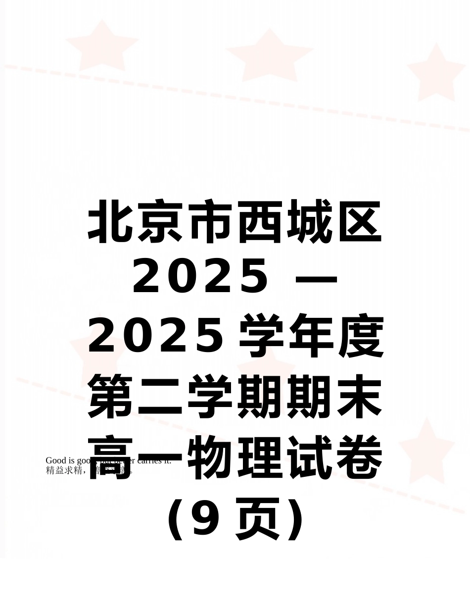 北京市西城区2025-—-2025学年度第二学期期末高一物理试卷_第1页