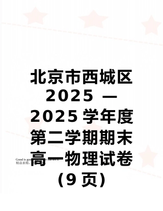 北京市西城区2025-—-2025学年度第二学期期末高一物理试卷