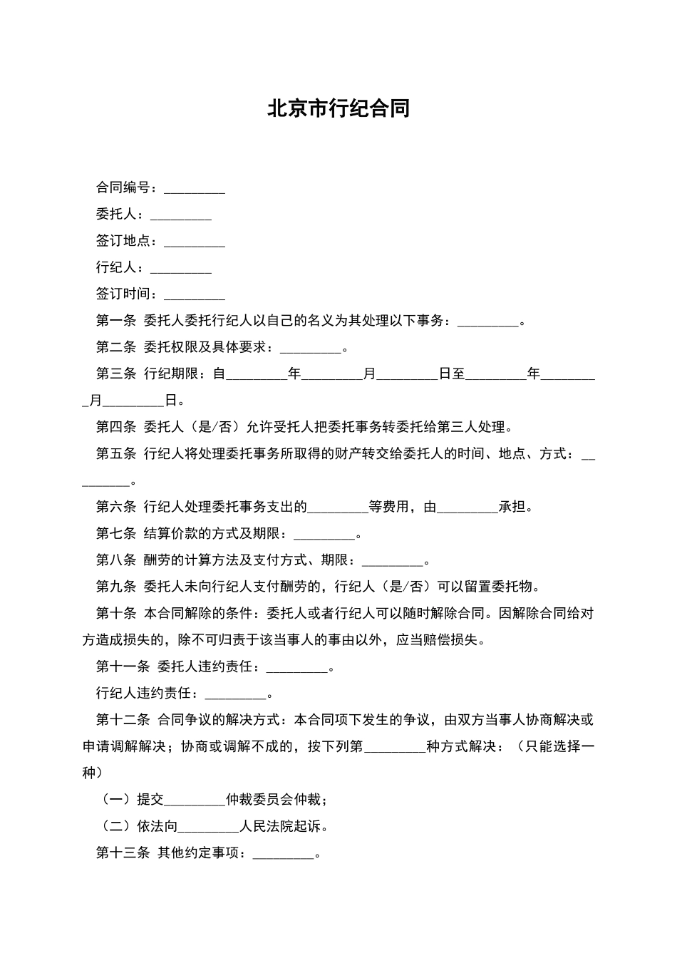 北京市行纪合同_第1页