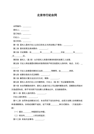 北京市行纪合同