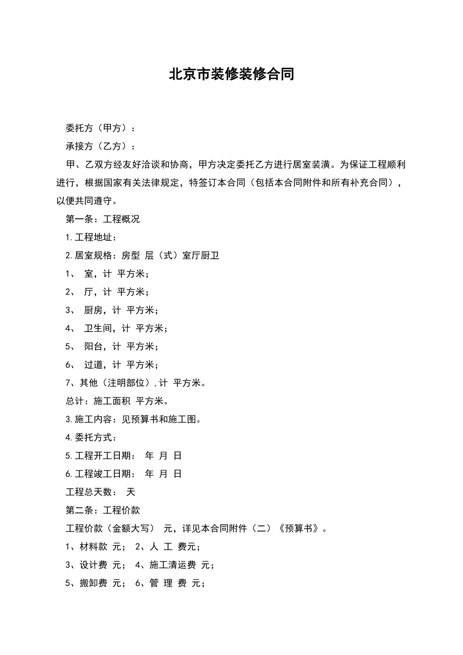 北京市装修装修合同_第1页