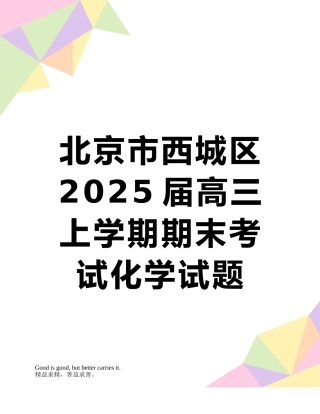 北京市西城区2025届高三上学期期末考试化学试题-Word版含答案