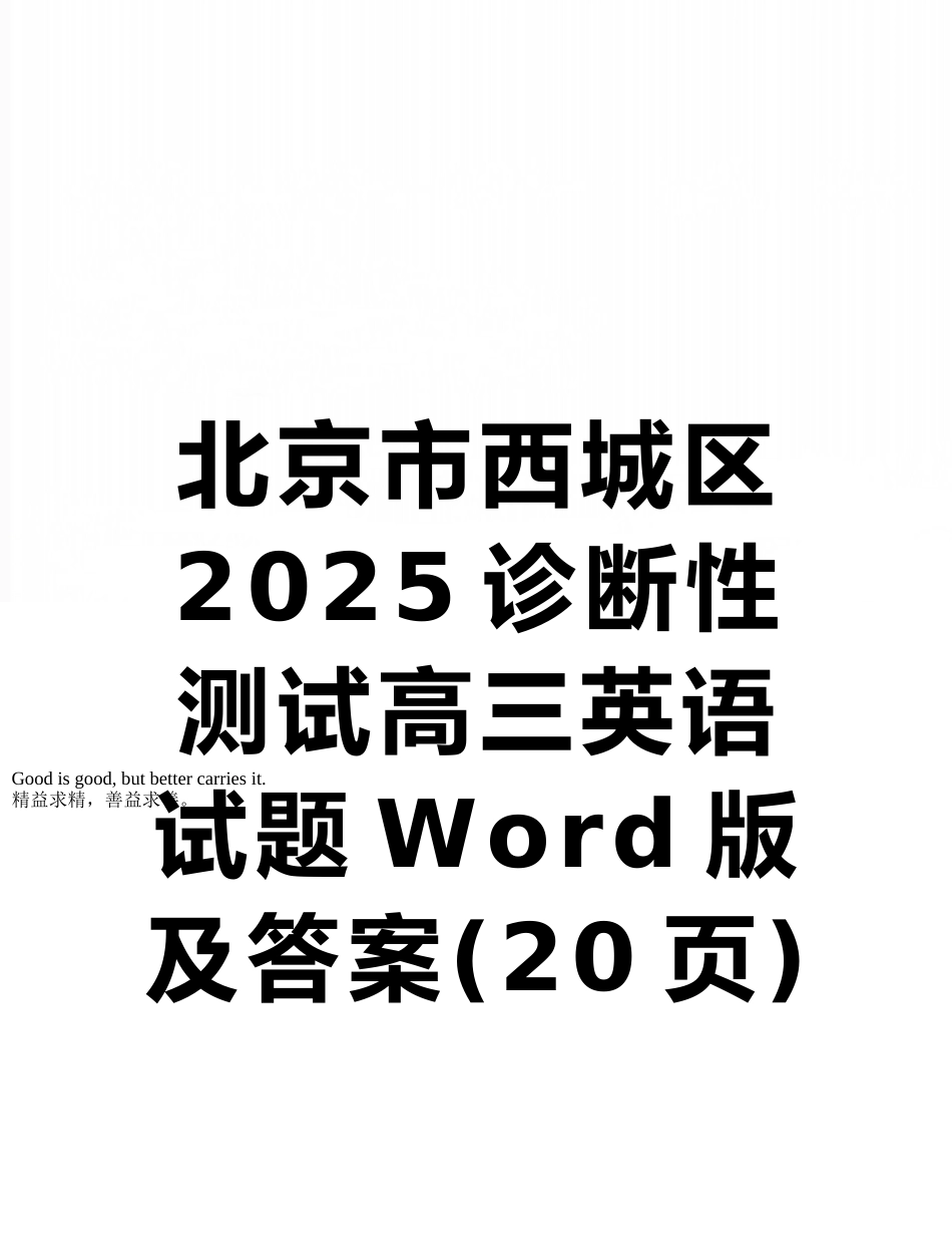 北京市西城区2025诊断性测试高三英语试题Word版及答案_第1页