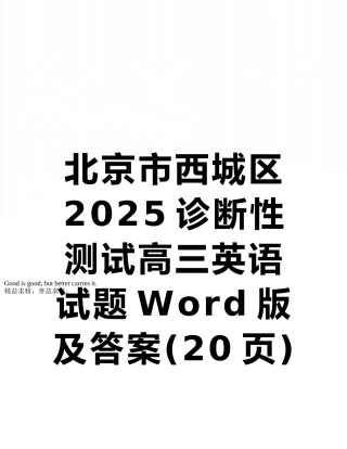 北京市西城区2025诊断性测试高三英语试题Word版及答案