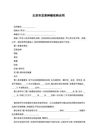 北京市豆类种植收购合同