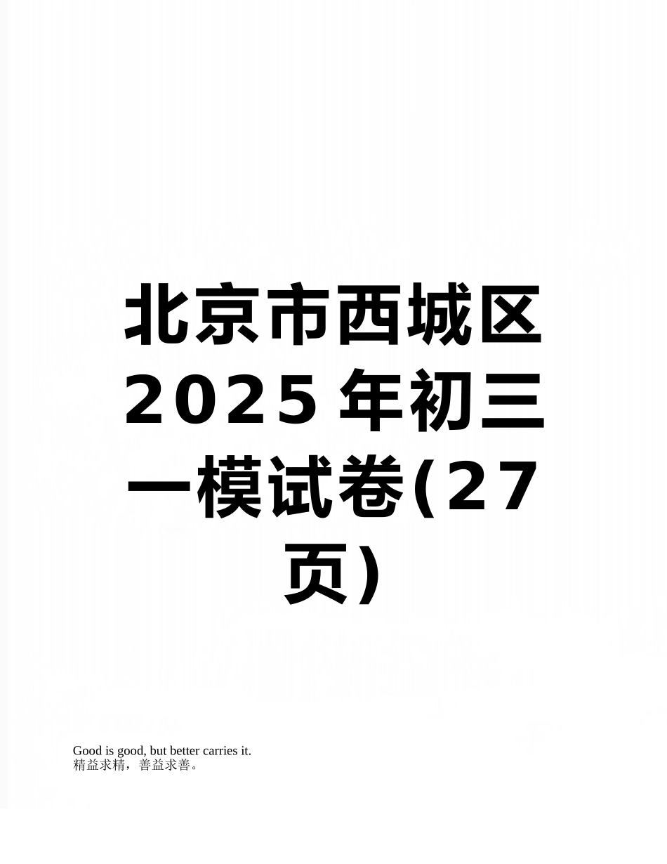 北京市西城区2025年初三一模试卷_第1页