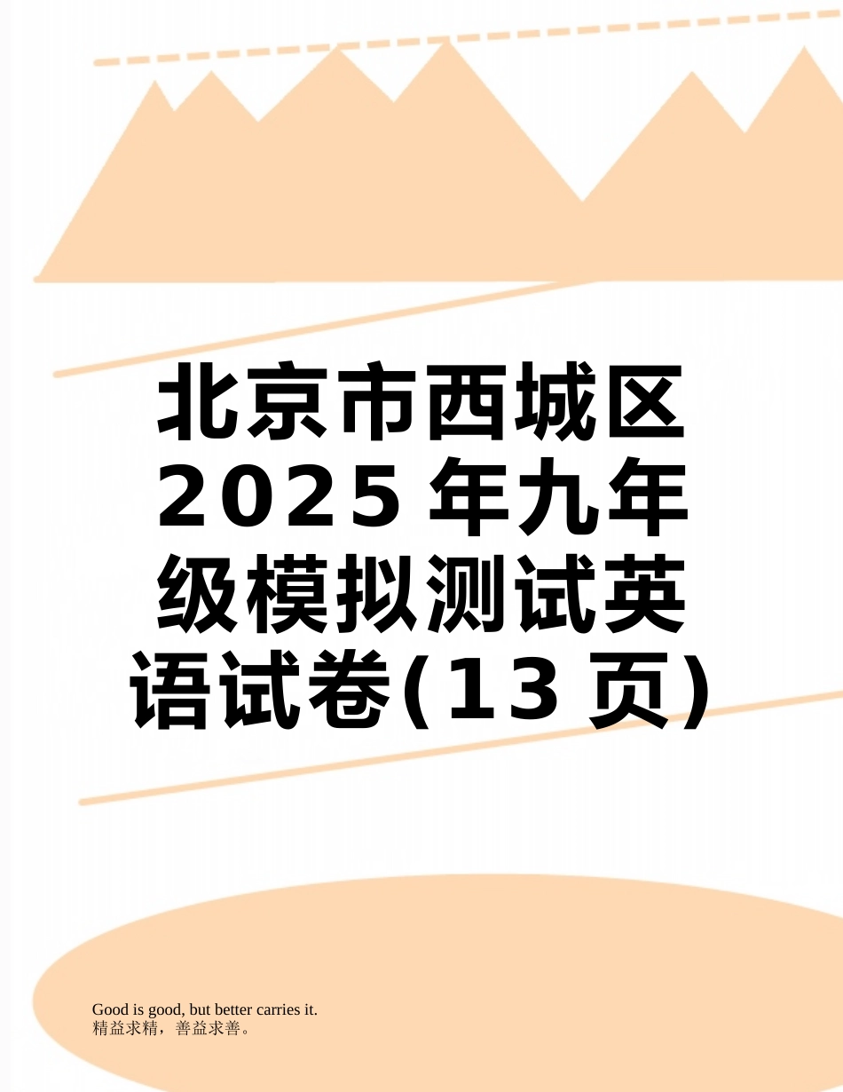 北京市西城区2025年九年级模拟测试英语试卷_第1页