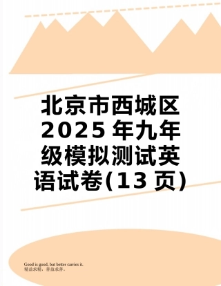 北京市西城区2025年九年级模拟测试英语试卷