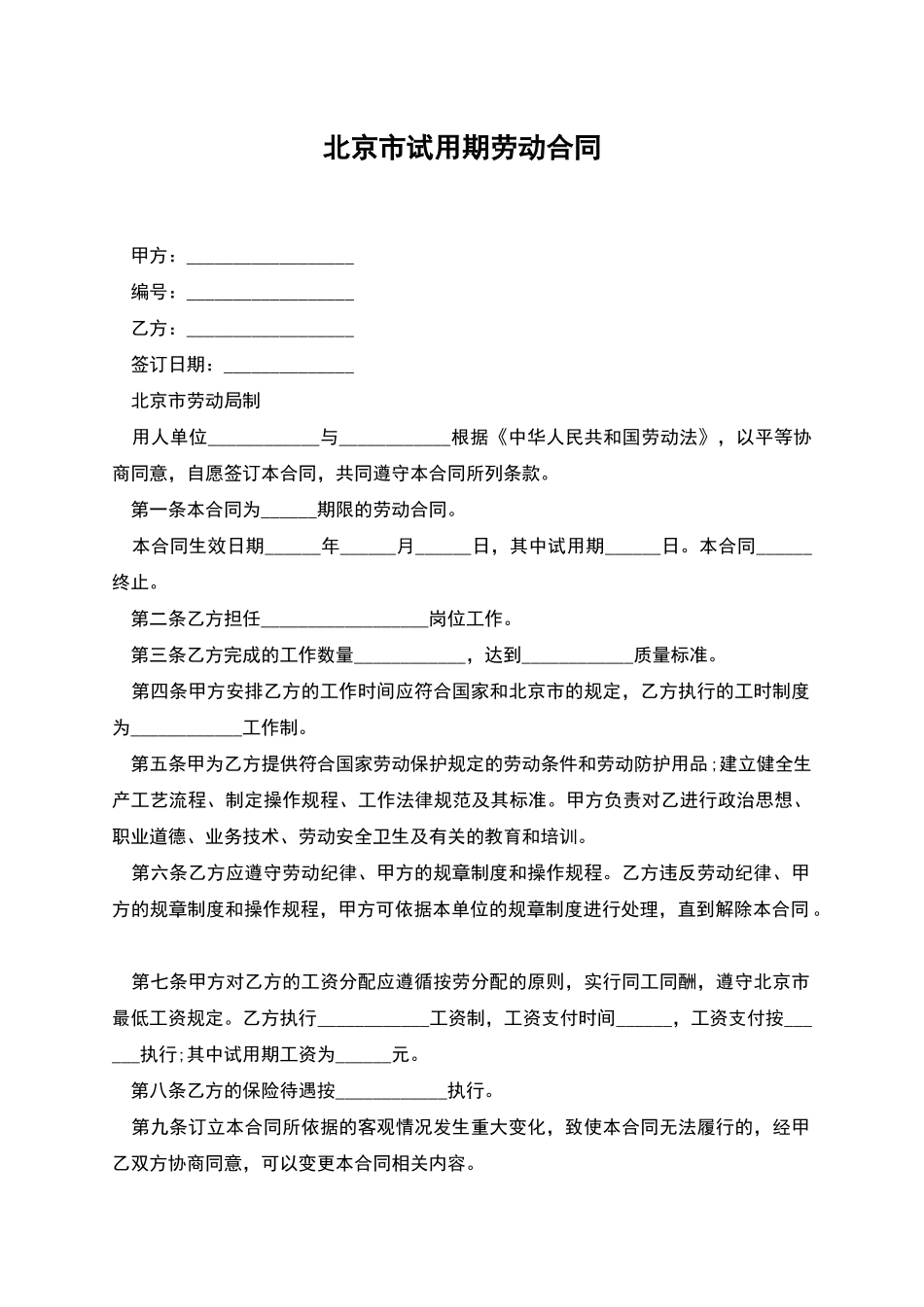 北京市试用期劳动合同_第1页