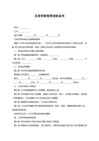 北京市财务劳动协议书