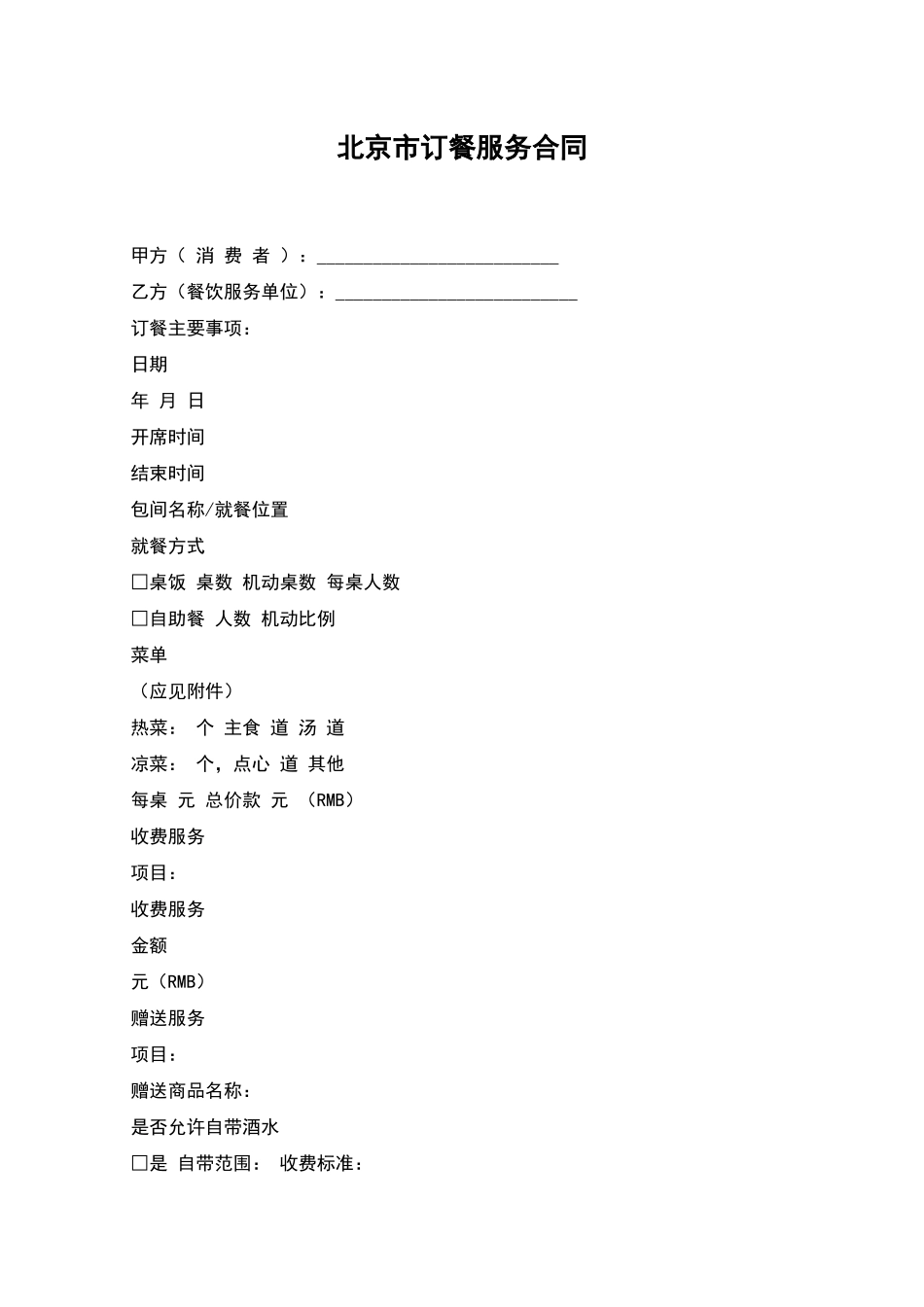 北京市订餐服务合同_第1页