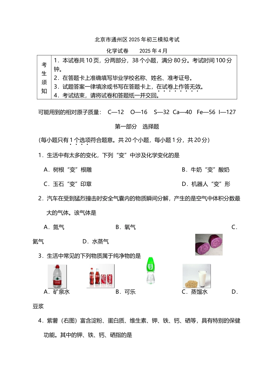 北京市通州区2025年初三化学一模试题和答案_第2页
