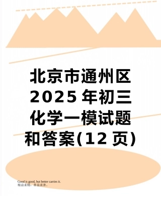 北京市通州区2025年初三化学一模试题和答案