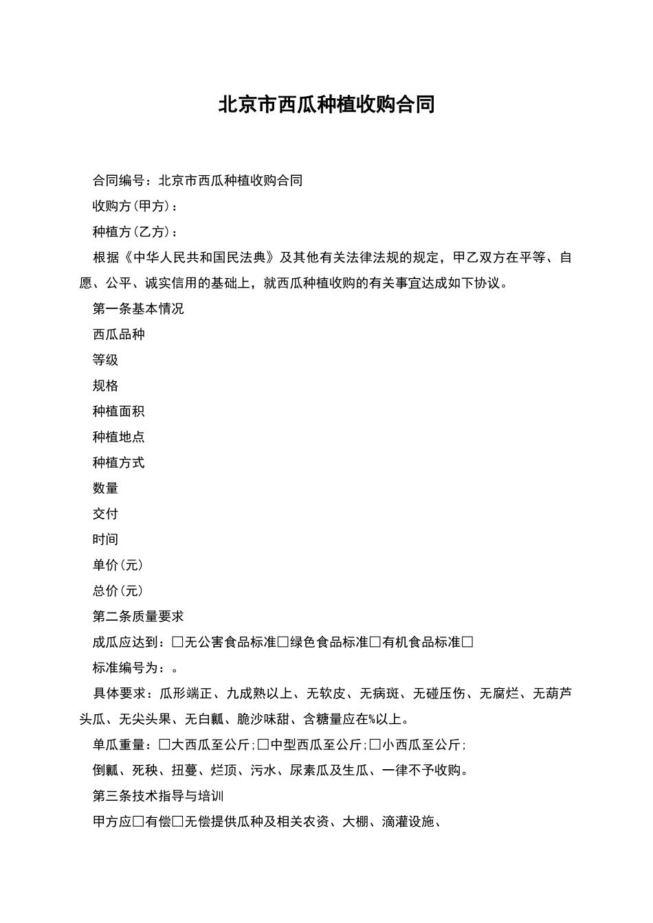 北京市西瓜种植收购合同_第1页