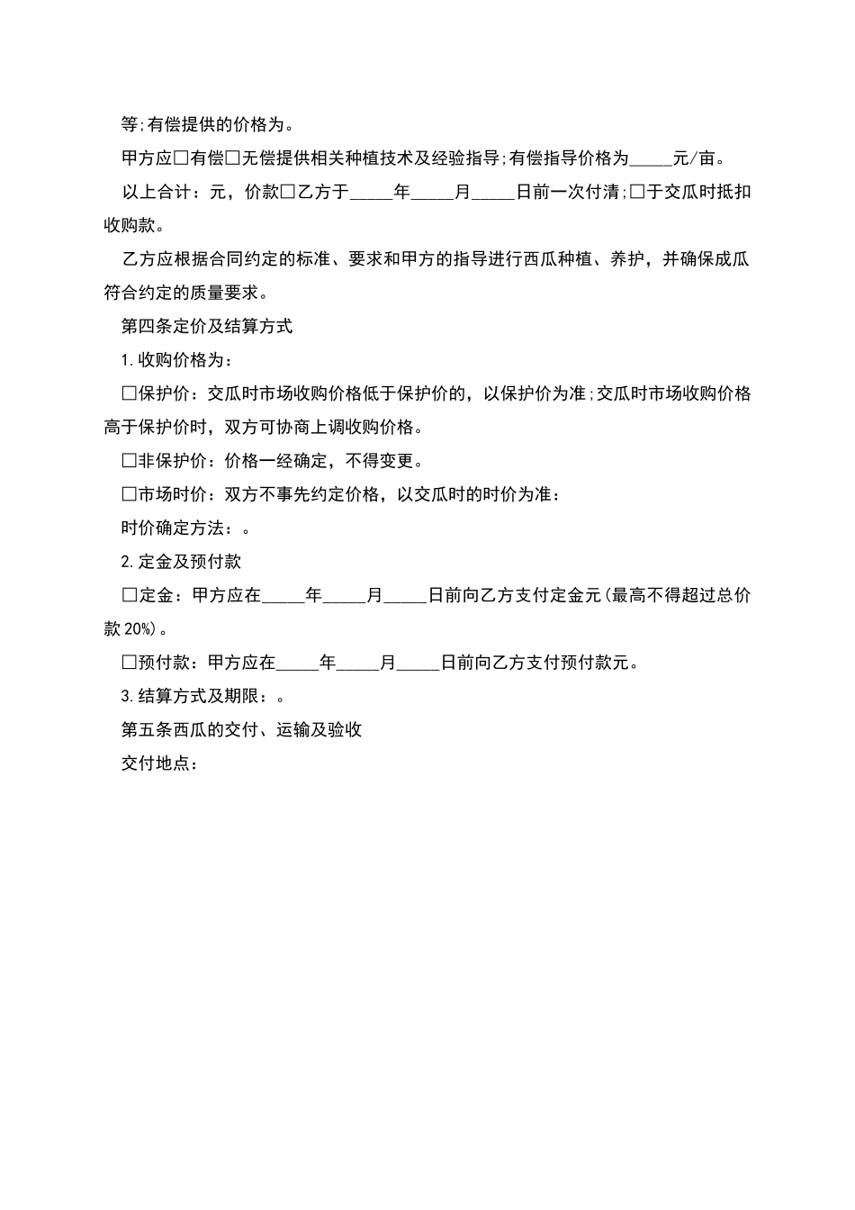 北京市西瓜种植收购合同_第2页