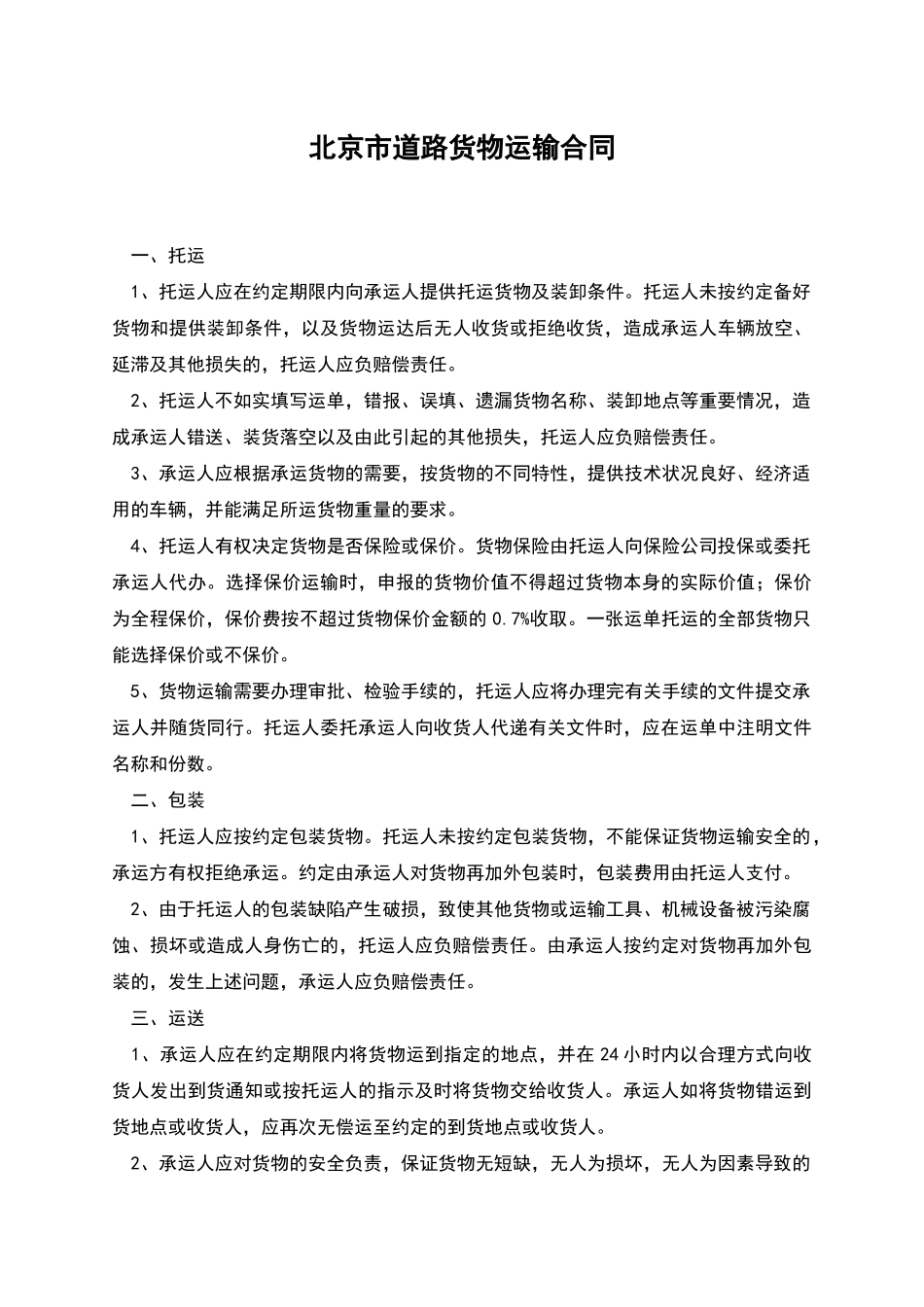 北京市道路货物运输合同_第1页