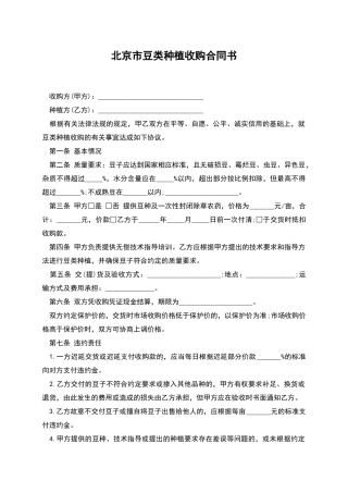 北京市豆类种植收购合同书