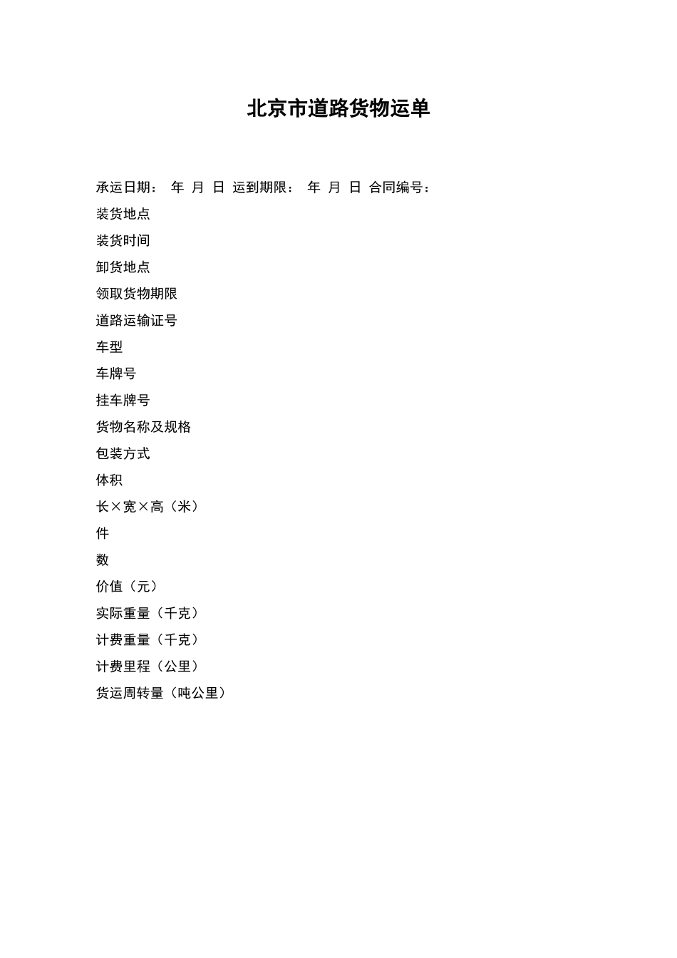 北京市道路货物运单_第1页