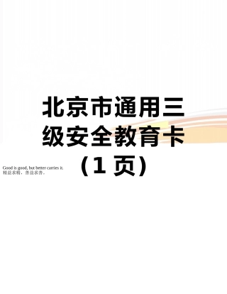 北京市通用三级安全教育卡