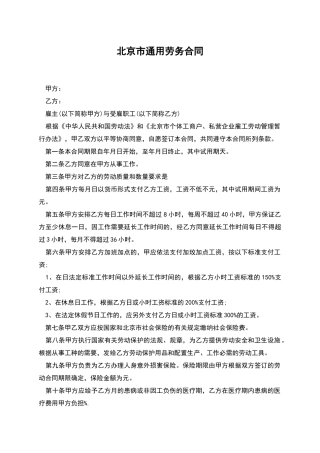 北京市通用劳务合同
